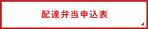配達弁当申込表"